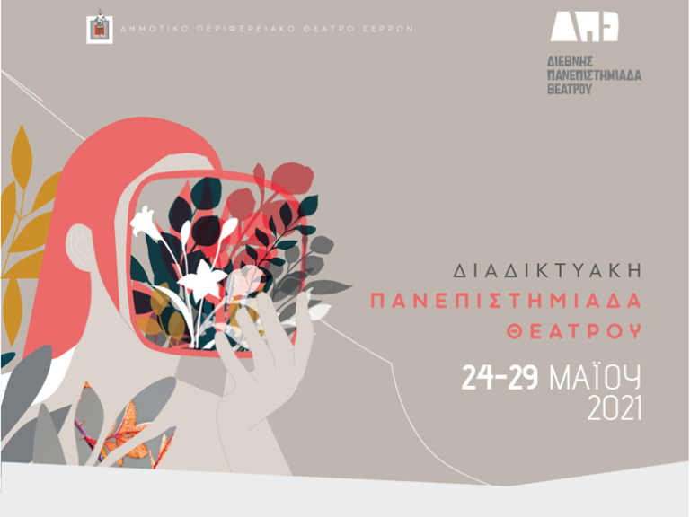 ΔΗΠΕΘΕ Σερρών: Διαδικτυακή Πανεπιστημιάδα Θεάτρου