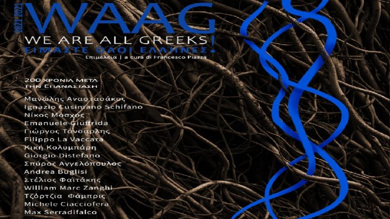 “We are all greeks” Μία έκθεση σύγχρονης τέχνης αφιερωμένη στα 200 χρόνια