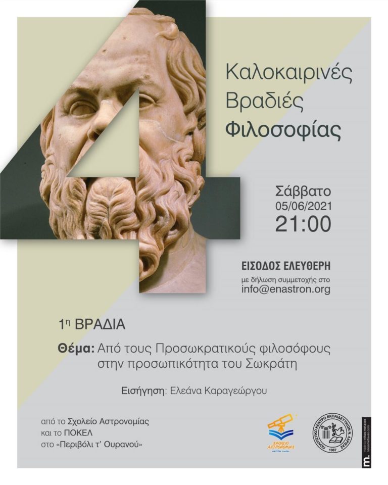 Λάρισα: «1η Καλοκαιρινή βραδιά φιλοσοφίας»
