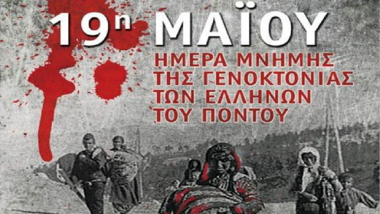 Φλώρινα: Την Κυριακή 22 Μαΐου οι εκδηλώσεις για τη Γενοκτονία των Ελλήνων του Ποντου