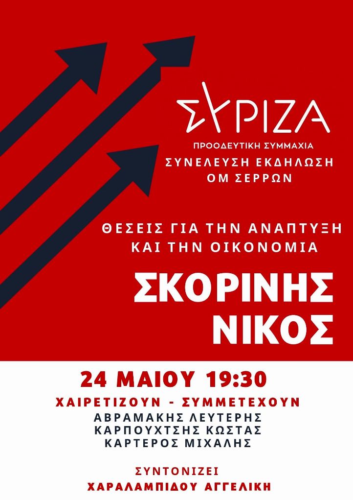 ΣΥΡΙΖΑ – Προοδευτική Συμμαχία Σερρών: Διαδικτυακή εκδήλωση για την οικονομία