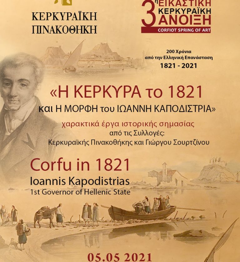 Διαδικτυακή η 3η “Εικαστική Κερκυραϊκή άνοιξη”