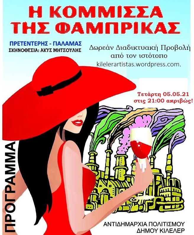 Αυλαία για τις διαδικτυακές παραστάσεις του Θεατρικού Εργαστηρίου του δήμου Κιλελέρ
