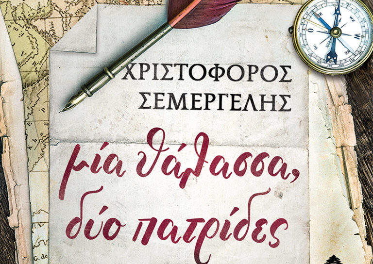 Επανεκδίδεται το βιβλίο του Χ. Σεμέργελη, “Μία θάλασσα δύο πατρίδες”