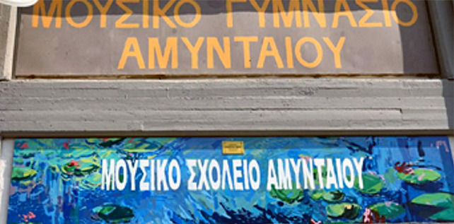 Αμύνταιο: Ανέγερση νέου κτιρίου για το Μουσικό Σχολείο