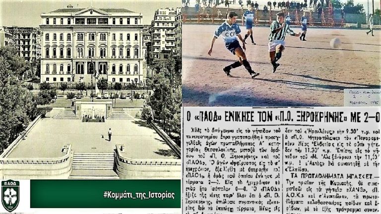 ΠΑΟΔ: Με αθλητική ρίζα στο Διοικητήριο Θεσσαλονίκης από το 1929