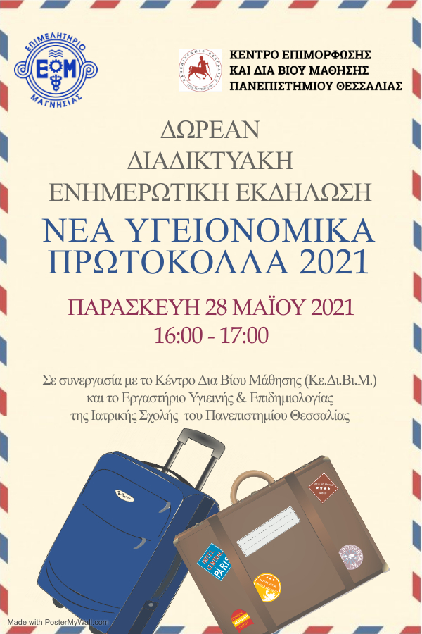 Δωρεάν Διαδικτυακή Ενημερωτική Εκδήλωση για τα NEA Υγειονομικά Πρωτόκολλα 2021