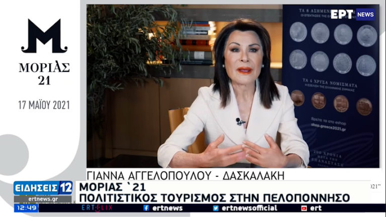 Η Γιάννα Αγγελοπούλου – Δασκαλάκη μας «ξεναγεί» στον Μοριά του ’21 (video)