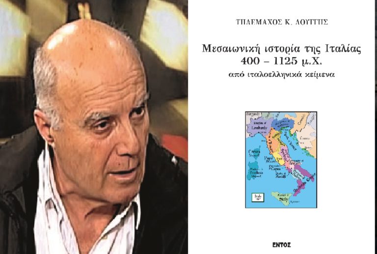 Η «Μεσαιωνική ιστορία της Ιταλίας 400 – 1125 μ.Χ. από ιταλοελληνικά κείμενα»