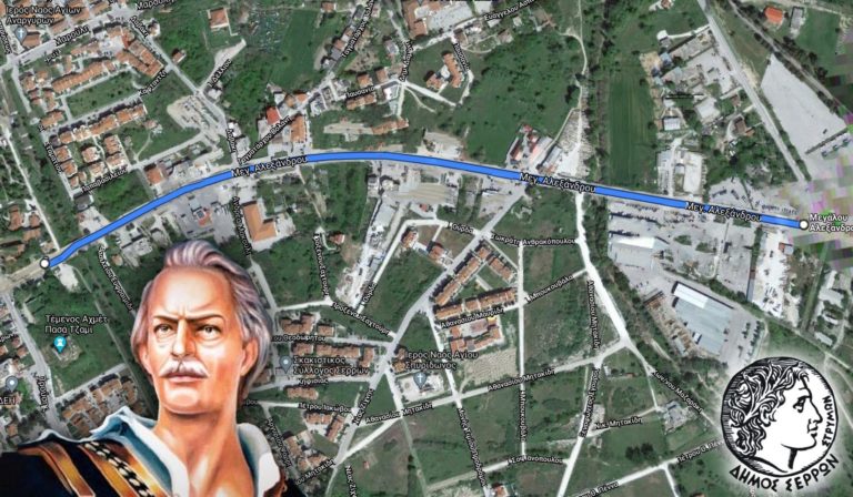 Δήμος Σερρών: Σε λεωφόρο Αρχιστρατήγου Εμμ. Παπά μετονομάζεται η προέκταση της Μ. Αλεξάνδρου