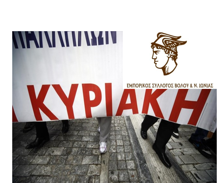 Ο Εμπορικός Σύλλογος Βόλου ζητάει την αναίρεση της απόφασης για τη λειτουργία τις Κυριακές