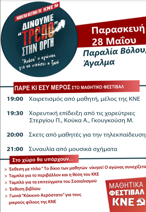 Μαθητικό Φεστιβάλ της ΚΝΕ στην παραλία του Βόλου