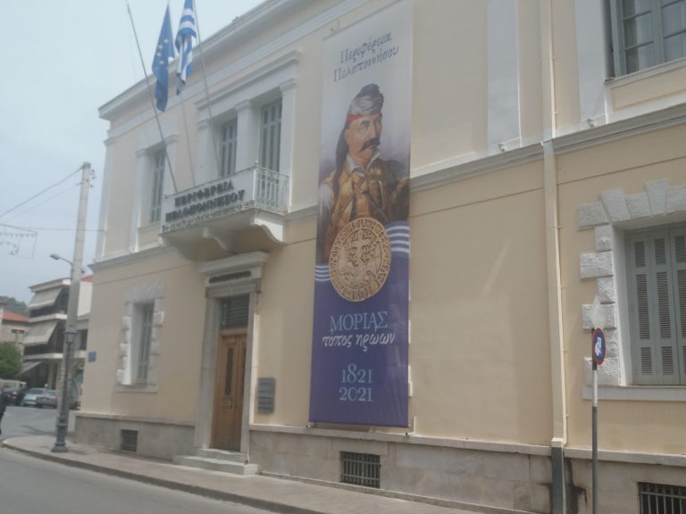 Περιφέρεια Πελοποννήσου: “Μοριάς, τόπος ηρώων, 1821 – 2021”