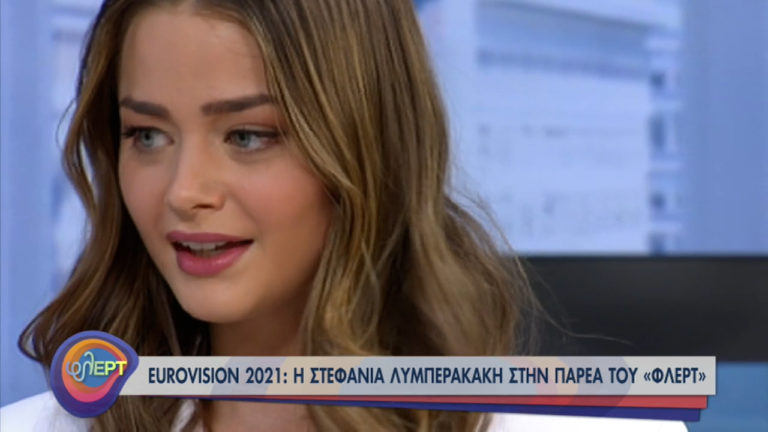 Η Στεφανία Λυμπερακάκη στην ΕΡΤ λίγο πριν την έναρξη της φετινής Eurovision (video)