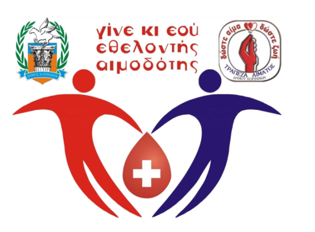 Εθελοντική αιμοδοσία από τον δήμο Κορινθίων στις 7 Ιουνίου