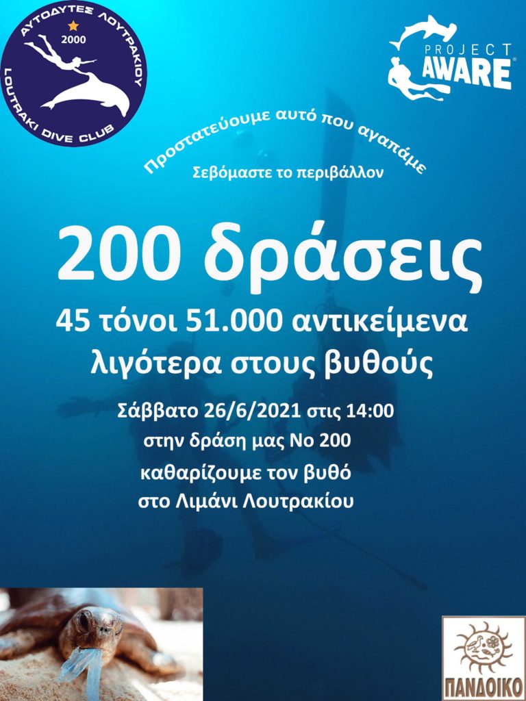 H 200η δράση εθελοντικού καθαρισμού στο Λουτράκι – 45 τόνοι απορριμάτων ο απολογισμός