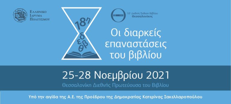 18η Διεθνής Έκθεση Βιβλίου Θεσσαλονίκης στις 25-28 Νοεμβρίου 2021