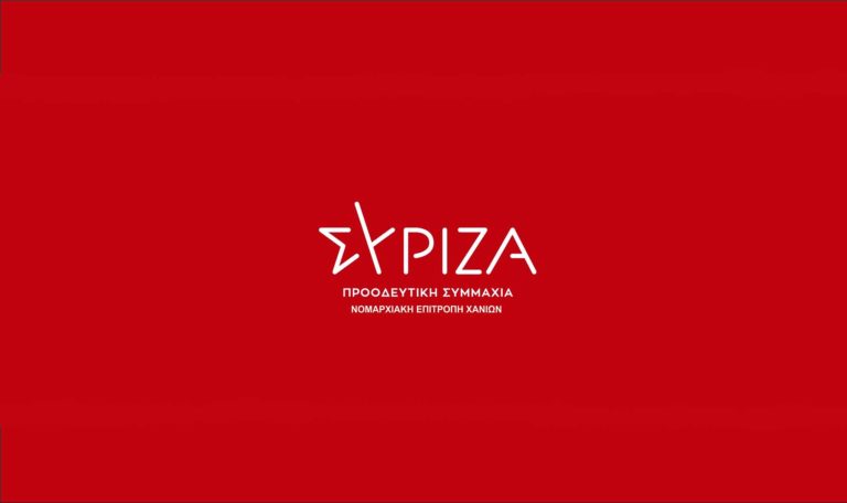 ΣΥΡΙΖΑ – Π.Σ. Χανίων: «Ο πολιτισμός στα Χανιά και πάλι θύμα της κακής κυβερνητικής διαχείρισης»