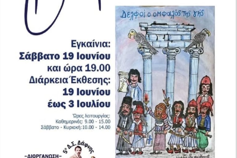 Έκθεση ζωγραφικής «Ήμουν παιδί το ΄21»