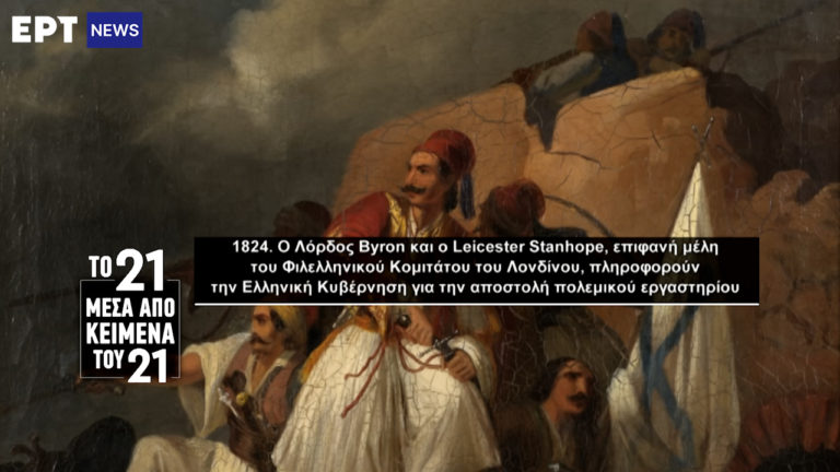 «Το ’21 μέσα από κείμενα του ’21»