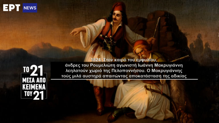 «Το ’21 μέσα από κείμενα του ’21»