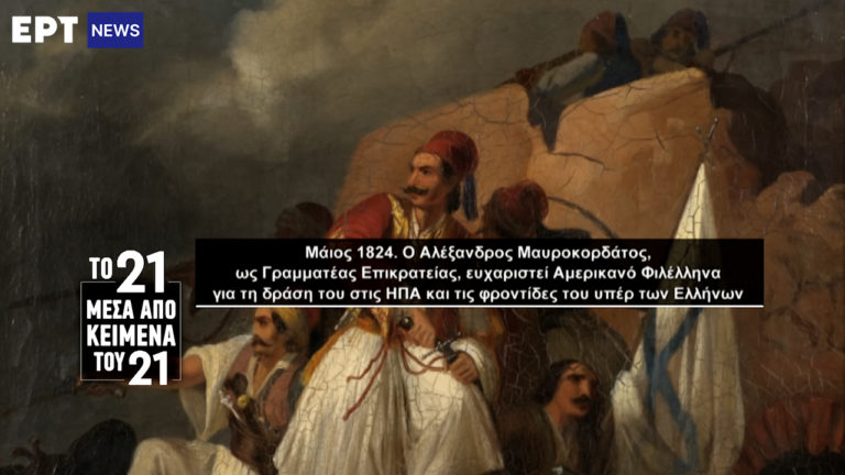 «Το ’21 μέσα από κείμενα του ’21»