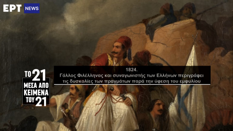 «Το ’21 μέσα από κείμενα του ’21»