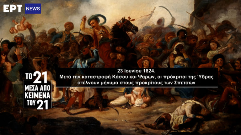 «Το ’21 μέσα από κείμενα του ’21»