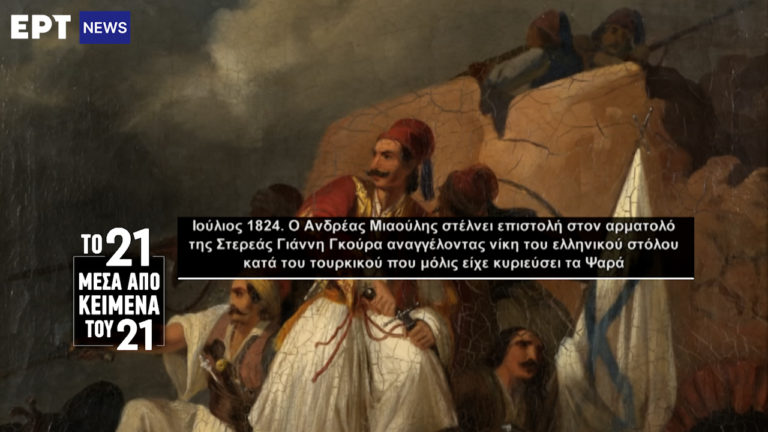 «Το ’21 μέσα από κείμενα του ’21»