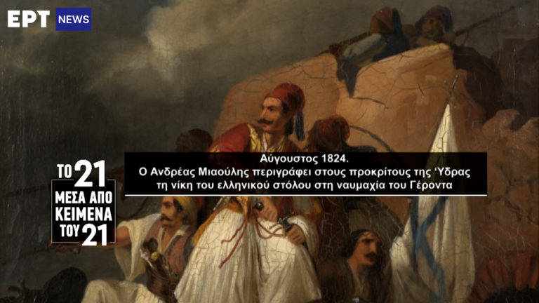 «Το ’21 μέσα από κείμενα του ’21»