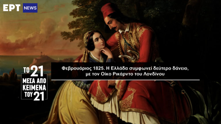 «Το ’21 μέσα από κείμενα του ’21»