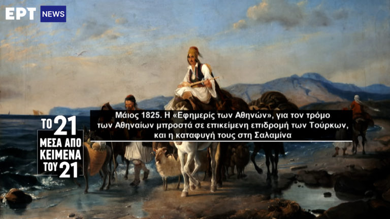 «Το ’21 μέσα από κείμενα του ’21»