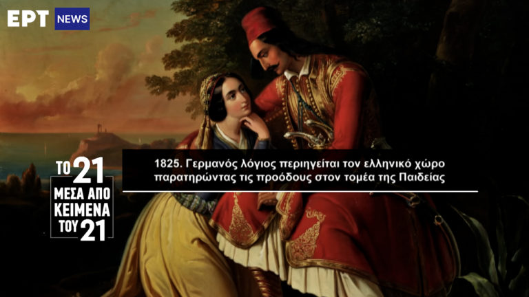 «Το ’21 μέσα από κείμενα του ’21»