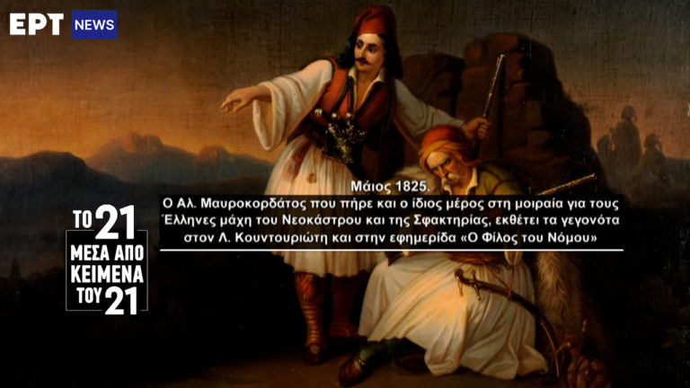 «Το ’21 μέσα από κείμενα του ’21»