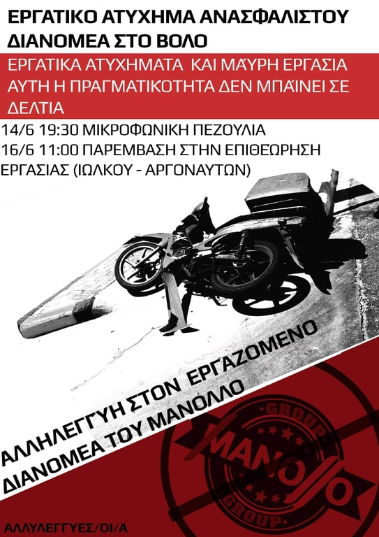 Παράσταση διαμαρτυρίας στην Επιθεώρηση Εργασίας για ανασφάλιστο διανομέα
