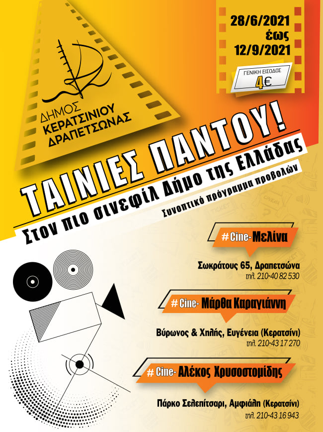 Σε λειτουργία οι τρεις δημοτικοί θερινοί κινηματογράφοι σε Κερατσίνι – Δραπετσώνα