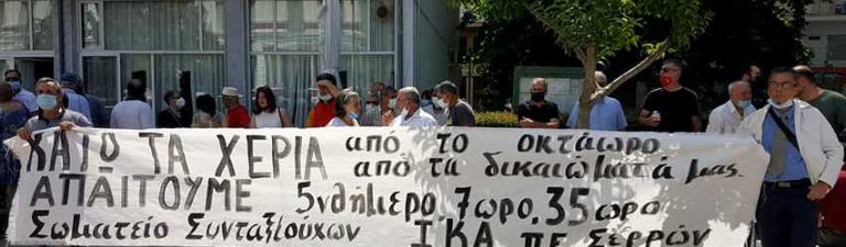 Σωματείο Συνταξιούχων Ι.Κ.Α. Π.Ε. Σερρών: «Μάχη ενάντια στο αντεργατικό νομοσχέδιο»