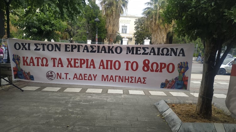 Βόλος: Το “Όχι” των εργαζομένων στο εργασιακό νομοσχέδιο Χατζηδάκη