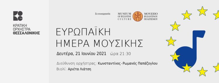 Η Κρατική Ορχήστρα Θεσσαλονίκης γιορτάζει την Ευρωπαϊκή Ημέρα Μουσικής στο Μουσείο Βυζαντινού Πολιτισμού