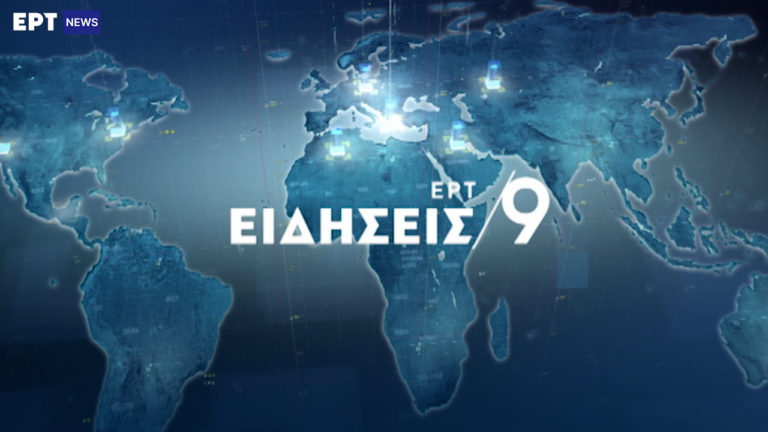 Δείτε στο κεντρικό δελτίο ειδήσεων της ΕΡΤ στις 21:00