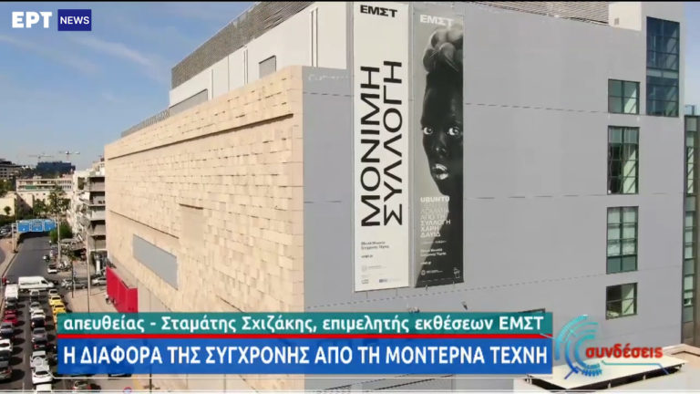 ΕΜΣΤ: Στα άδυτα του πρώτου Μουσείου Σύγχρονης Τέχνης στην Ελλάδα