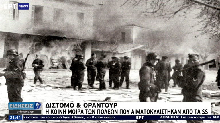 Δίστομο & Οραντούρ: Η κοινή μοίρα των πόλεων που αιματοκυλίστηκαν από τα SS (video)