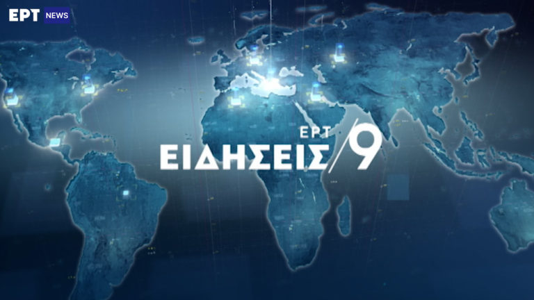 Δείτε στο κεντρικό δελτίο ειδήσεων της ΕΡΤ στις 21:00 (video)
