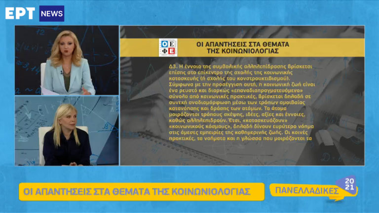 Πανελλήνιες – Βίντεο: Δείτε την ειδική εκπομπή του ertnews.gr για Πληροφορική, Χημεία, Κοινωνιολογία