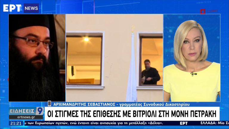 Ο Αρχιμανδρίτης Σεβαστιανός περιγράφει στην ΕΡΤ τις στιγμές της επίθεσης με βιτριόλι