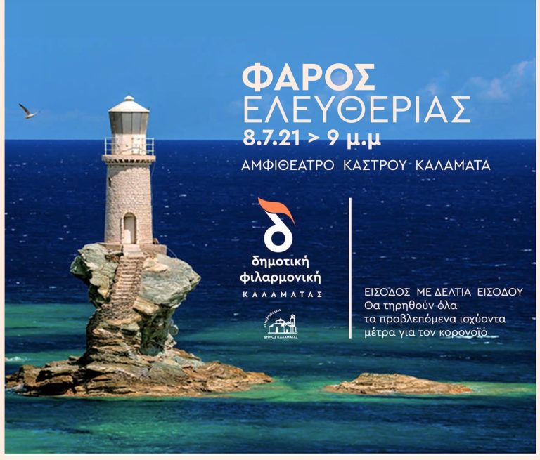 Καλαμάτα: Μουσική εκδήλωση από τη Δημοτική Φιλαρμονική