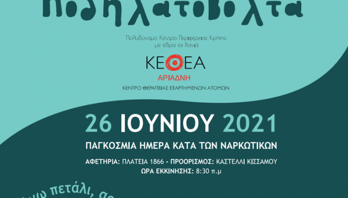 Βόλτα με ποδήλατα για την Παγκόσμια Ημέρα κατά των Ναρκωτικών