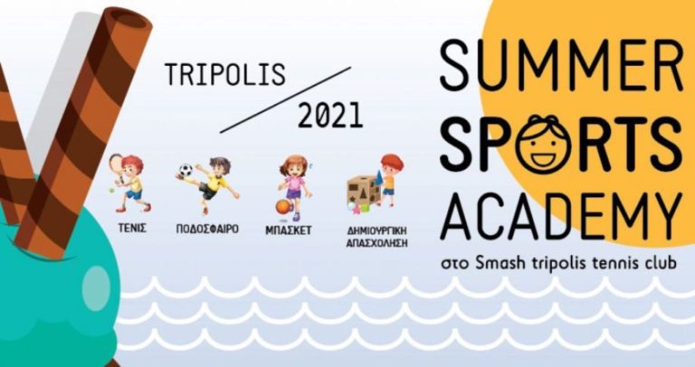ΑΕΚ Τρίπολης: Για 4η χρονιά το Summer sports academy