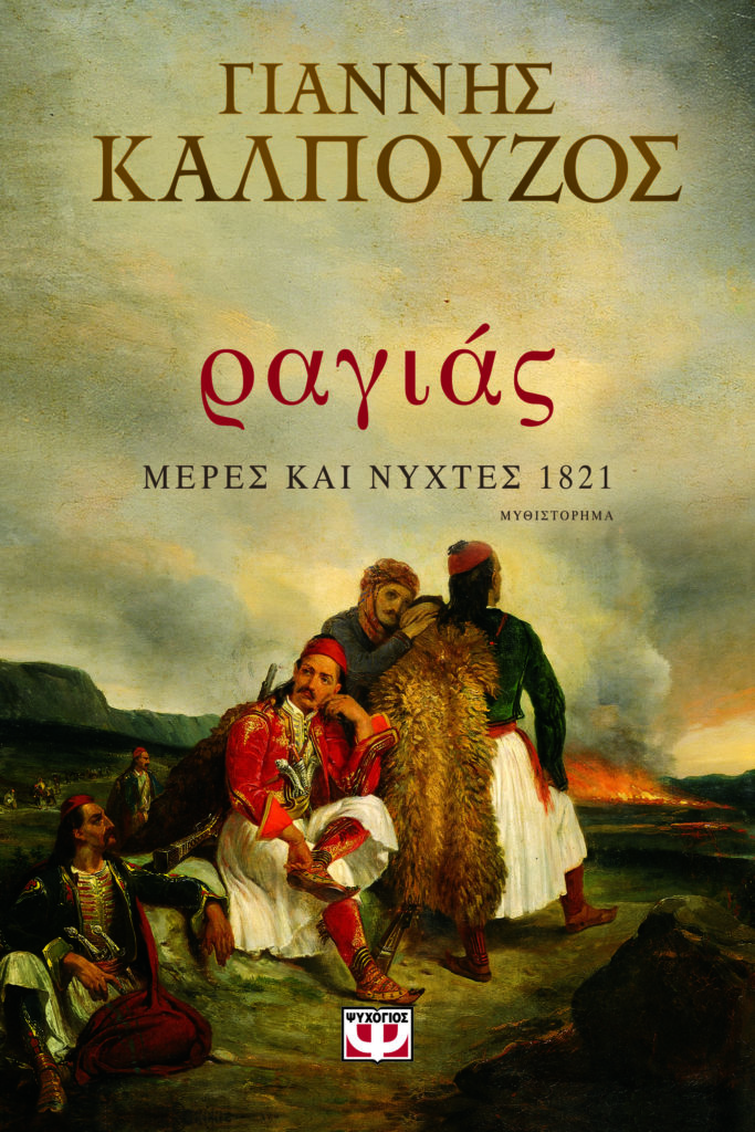 «ραγιάς − Μέρες και νύχτες 1821»: γράφει ο Γιάννης Καλπούζος