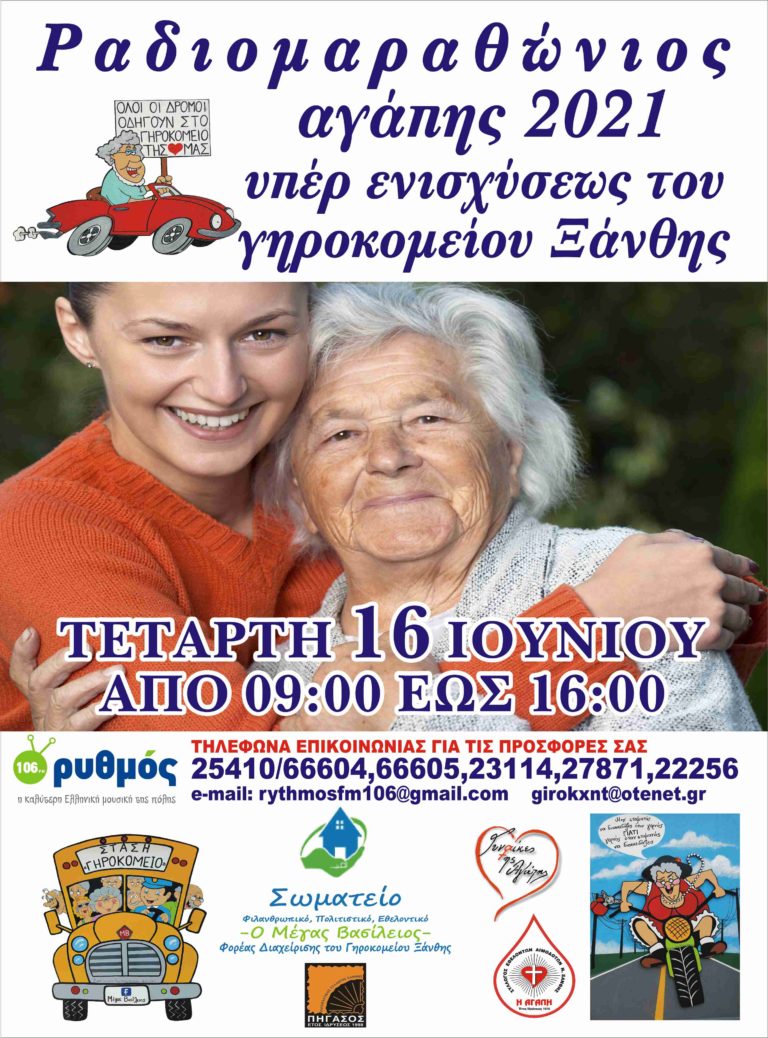 Ξάνθη: Ραδιομαραθώνιος αγάπης στο Ίδρυμα “Μέγας Βασίλειος”